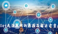 TPWallet无法联网的原因及解决方案大揭秘