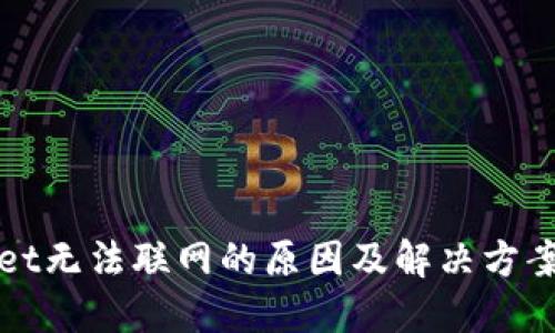 TPWallet无法联网的原因及解决方案大揭秘