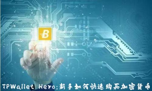 
TPWallet Hero：新手如何快速购买加密货币