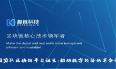 首个国家队区块链平台诞生：推动数字经济的革