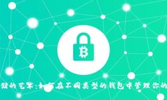 安全存储的艺术：如何在不同类型的钱包中管理