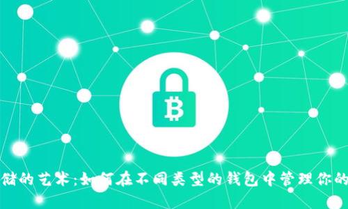 安全存储的艺术：如何在不同类型的钱包中管理你的助记词