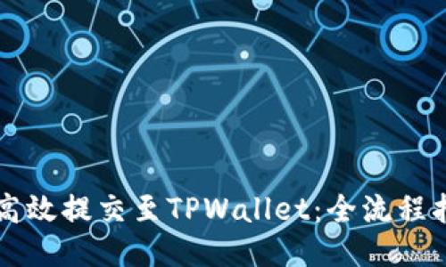 新币如何高效提交至TPWallet：全流程指南与技巧