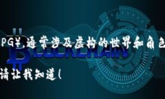 传奇并不是一个区块链平台，而是指一种基于网