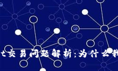 ### TPWallet交易问题解析：为什么我无法进行交易？