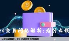 ### TPWallet交易问题解析：为什么我无法进行交易