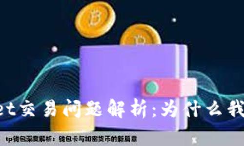 ### TPWallet交易问题解析：为什么我无法进行交易？