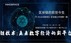 区块链技术：未来数字经济的新平台类型