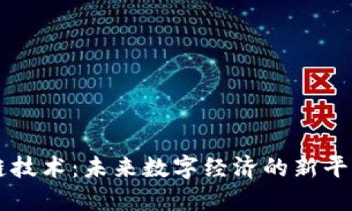 区块链技术：未来数字经济的新平台类型
