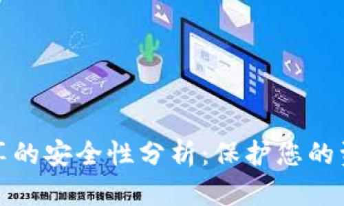 钱包地址分享的安全性分析：保护您的资产不受威胁