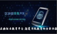 区块链云教育平台：颠覆传统教育的全新体验