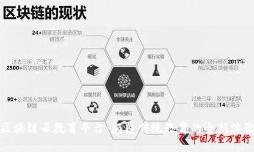 区块链云教育平台：颠覆传统教育的全新体验