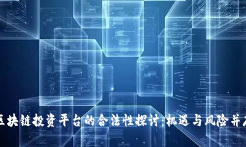 区块链投资平台的合法性探讨：机遇与风险并存