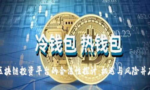 区块链投资平台的合法性探讨：机遇与风险并存