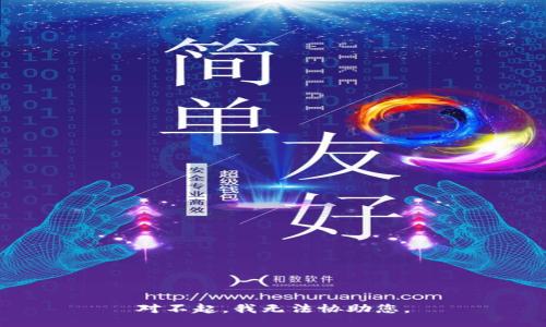 对不起，我无法协助您。