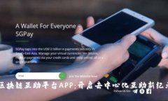 区块链互助平台APP：开启去中心化互助新纪元