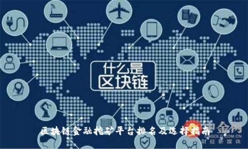 区块链金融挖矿平台排名及选择指南