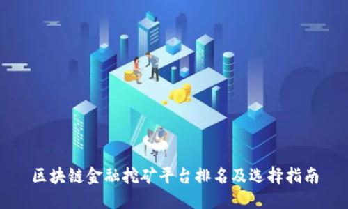 区块链金融挖矿平台排名及选择指南