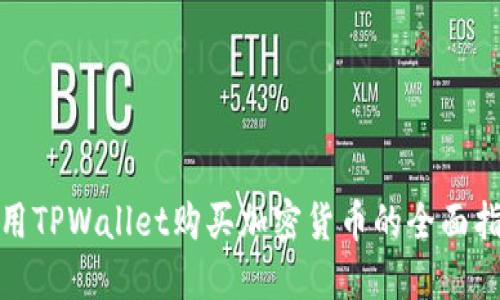 使用TPWallet购买加密货币的全面指南