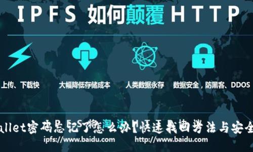 TPWallet密码忘记了怎么办？快速找回方法与安全提示