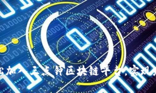 如何轻松加入三点钟区块链平台，实现财富增值