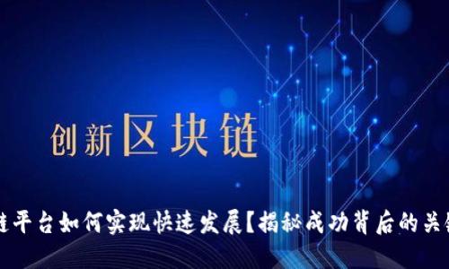 区块链平台如何实现快速发展？揭秘成功背后的关键因素