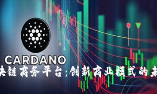 BEC区块链商务平台：创新商业模式的未来之路