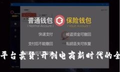 区块链平台卖货：开创电商新时代的全新策略