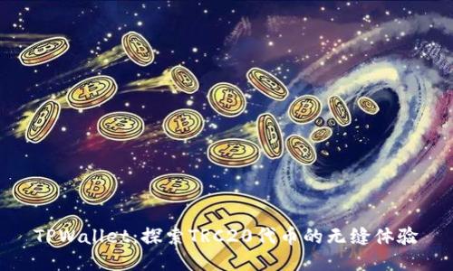 TPWallet：探索TRC20代币的无缝体验