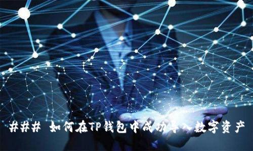 ### 如何在TP钱包中成功导入数字资产