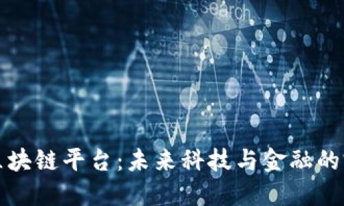 量子链区块链平台：未来科技与金融的完美融合