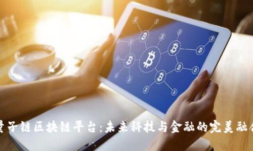 量子链区块链平台：未来科技与金融的完美融合