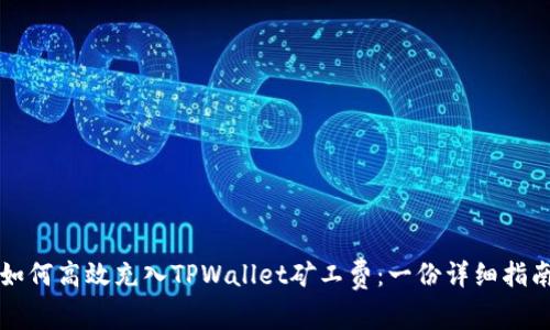 如何高效充入TPWallet矿工费：一份详细指南
