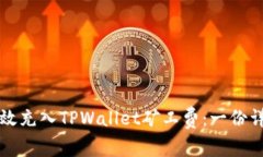 如何高效充入TPWallet矿工费：一份详细指南