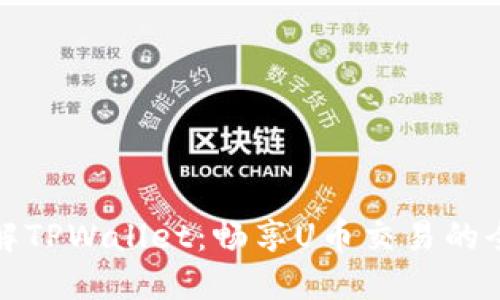 深入了解TPWallet：畅享U币交易的全新体验