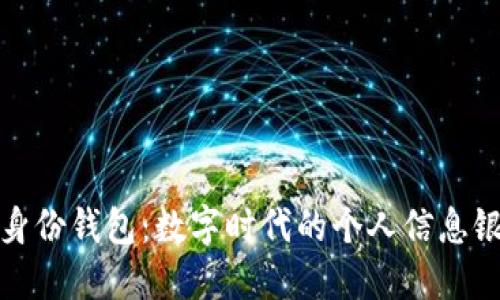 TP身份钱包：数字时代的个人信息银行