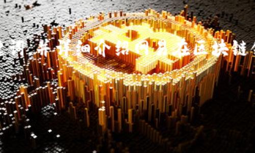 在这里，我将为您提供一个有吸引力并适合推广的、相关关键词，并详细介绍网易在区块链领域的成就与平台。接下来我还会提出相关问题并逐一解答。

:
网易区块链生态：创新平台与应用前景探秘