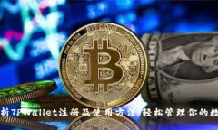 全面解析TPWallet注册及使用方法：轻松管理你的数