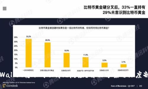 TPWallet转账成功却无反应？解决方案与深度剖析