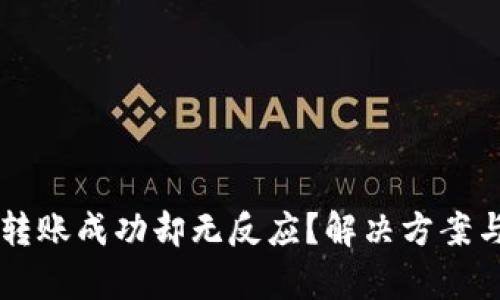 TPWallet转账成功却无反应？解决方案与深度剖析