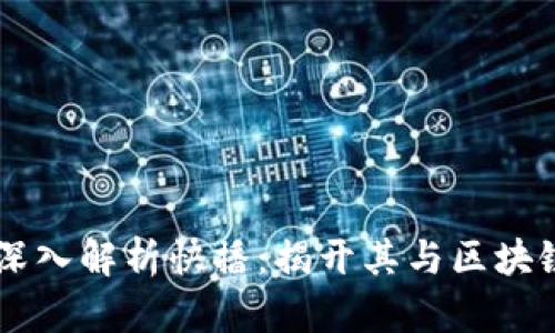 ### 深入解析快播：揭开其与区块链的关系
