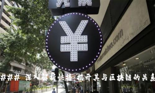 ### 深入解析快播：揭开其与区块链的关系