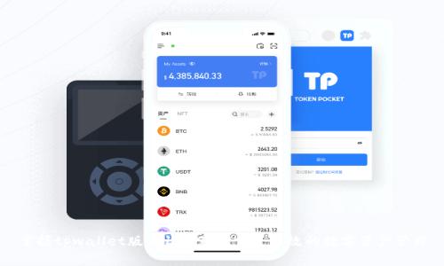 掌握tpwallet版本1.2.9：探索更高效的数字资产管理