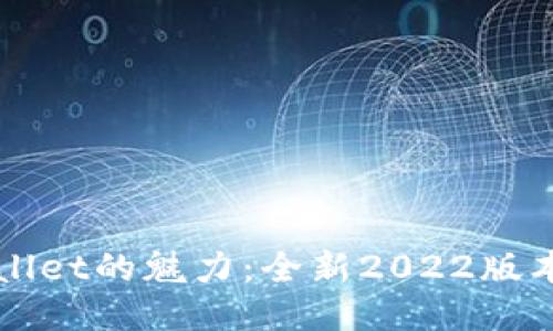 探索TPWallet的魅力：全新2022版本下载指南