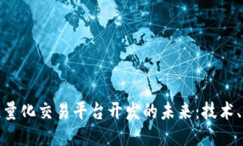 探索区块链量化交易平台开发的未来：技术、策略与挑战