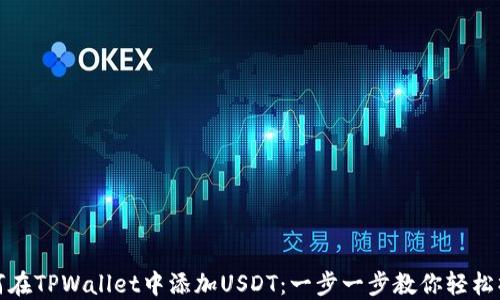
如何在TPWallet中添加USDT：一步一步教你轻松操作