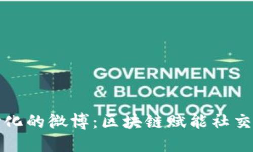 打造去中心化的微博：区块链赋能社交媒体的未来