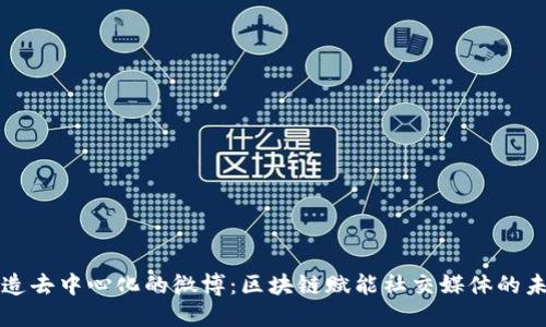 打造去中心化的微博：区块链赋能社交媒体的未来