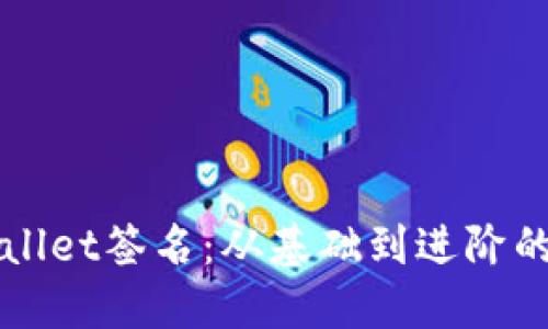 探索TPWallet签名：从基础到进阶的全面指南