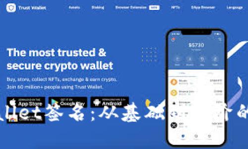 探索TPWallet签名：从基础到进阶的全面指南